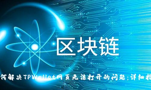 如何解决TPWallet网页无法打开的问题:详细指南