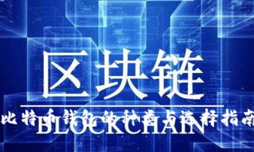 比特币钱包的种类与选择指南