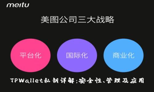 TPWallet私钥详解:安全性、管理及应用