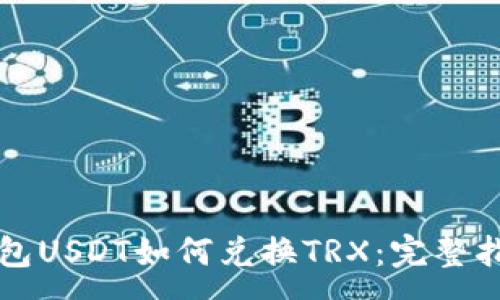 :
钱包USDT如何兑换TRX:完整指南