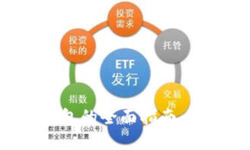 比特币数字货币钱包的全面指南:选择、使用与安全性