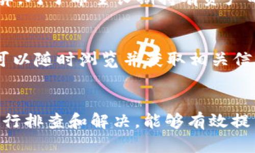  解决TPWallet添加资产未显示问题的全面指南  
TPWallet, 添加资产, 资产未显示, 区块链钱包, 数字货币/guanjianci

随着数字货币和区块链技术的迅猛发展，越来越多的人开始使用区块链钱包进行资产管理。其中，TPWallet作为一款功能丰富的数字资产钱包，受到了广泛的关注和使用。不过，许多用户在使用TPWallet时，可能会遇到“添加资产未显示”的问题。本文将对这一问题进行深入分析，并提供解决方案及相关问题的解答，以帮助用户更好地使用TPWallet钱包。

一、TPWallet添加资产未显示的原因分析
用户在TPWallet中添加资产未显示的原因可能有多种，下面列出了一些常见的情况：

ul
listrong网络连接问题：/strong在添加资产时，如果网络连接不稳定，可能导致数据未能及时更新，从而出现添加的资产未显示。/li

listrong版本更新问题：/strong有时TPWallet钱包的版本更新可能会导致某些功能出现暂时性故障，因此用户应确保使用的是最新版本。/li

listrong资产链未支持：/strongTPWallet支持多种数字资产，但并不是所有资产都可以在该钱包中显示。如果用户尝试添加的是不受支持的资产，则可能会造成未显示的情况。/li

listrong添加过程中的操作错误：/strong在添加资产的过程中，如果用户没有按正确的步骤进行操作，可能会导致资产未能成功添加。/li

listrong缓存问题：/strong有时钱包的缓存数据可能会影响资产的显示，因此需要清除缓存以确保正常显示。/li
/ul

二、如何解决TPWallet添加资产未显示的问题
针对上述可能的原因，我们提供了一些解决方案，以便用户能够顺利添加资产并正常显示：

h41. 检查网络连接/h4
首先，确保您的设备已连接到稳定的网络。可以尝试切换到不同的Wi-Fi网络或移动数据，以检查是否因网络问题导致资产未能显示。

h42. 更新TPWallet版本/h4
定期检查TPWallet是否有新的更新，如有版本更新，请第一时间更新到最新版本。更新后再尝试重新添加资产，查看问题是否得到解决。

h43. 确认资产支持情况/h4
在添加资产前，请确认该资产是否在TPWallet支持的资产列表中。如果不支持，用户可以考虑选择其他支持的资产进行管理。

h44. 重新添加资产/h4
如发现操作错误，请尝试重新按照添加资产的正确流程进行操作。确保遵循官方提供的步骤进行。

h45. 清除缓存/h4
进入TPWallet的设置选项，找到清除缓存的功能，进行操作，以确保钱包能及时更新显示数据。清除缓存后，再次检查已添加的资产是否能够显示。

三、其他常见问题解答
在使用TPWallet的过程中，用户可能会遇到其他相关问题。以下是一些常见问题及其解决方案：

h4问题一：如何确保我添加的资产是在TPWallet支持的资产列表中？/h4
在添加资产之前，用户可以访问TPWallet的官方网站，查看最新支持的资产列表。一般来说，官方网站会定期更新支持的资产信息。此外，用户也可以在TPWallet的社交媒体或用户论坛中询问其他用户或官方客服，以获取最新的信息。

h4问题二：如果我在TPWallet中丢失了资产，应该怎么做？/h4
在TPWallet中丢失资产的原因可能有很多种，用户首先应检查钱包地址和网络状态，以确认资产是否发送成功。如果确认资产丢失，用户可以尝试与TPWallet的客服团队联系，提供相关的交易记录和信息进行查询。在此过程中，保持冷静和耐心是非常重要的，切忌随意下载其他钱包软件以免进一步损失。

h4问题三：TPWallet添加的资产是否安全？/h4
TPWallet采用多重安全机制来保护用户资产的安全，包括私钥管理、数据加密等。但是，用户本身也需要增强安全意识，例如定期更换密码、开启双重验证等，避免因操作不当导致资产失窃。此外，建议用户定期备份自己的资产信息，以防数据丢失。

h4问题四：TPWallet的费用如何？使用成本高吗？/h4
TPWallet在使用中可能会产生一定的交易费用，例如，转账手续费等。这些费用根据不同的区块链网络而异。用户可以在进行转账操作之前查看相关费用并做好预算。对于希望长期持有资产的用户，建议进行全面的费用评估，选择最适合自己的数字资产管理方式。

h4问题五：如何提高TPWallet的使用体验？/h4
用户可以通过定期更新应用、参与社区讨论、关注官方动态来完善自身的使用体验。此外，对于新手用户或有疑问的用户，TPWallet提供在线指南与帮助文档，用户可以随时浏览并获取相关信息，以更好地掌握钱包的使用技巧和功能。

结语
TPWallet作为一款优秀的区块链资产管理工具，为用户提供了方便、安全的管理体验。在使用中遇到“添加资产未显示”的问题时，切勿慌张，按照本文提供的步骤进行排查和解决，能够有效提高使用的便利性和安全性。希望每位TPWallet用户都能在数字资产管理上获得更好的体验，享受区块链带来的创新和机遇。