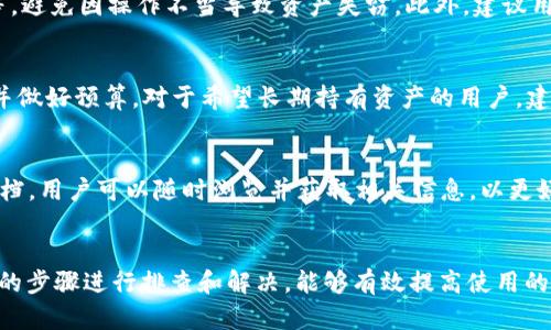  解决TPWallet添加资产未显示问题的全面指南  
TPWallet, 添加资产, 资产未显示, 区块链钱包, 数字货币/guanjianci

随着数字货币和区块链技术的迅猛发展，越来越多的人开始使用区块链钱包进行资产管理。其中，TPWallet作为一款功能丰富的数字资产钱包，受到了广泛的关注和使用。不过，许多用户在使用TPWallet时，可能会遇到“添加资产未显示”的问题。本文将对这一问题进行深入分析，并提供解决方案及相关问题的解答，以帮助用户更好地使用TPWallet钱包。

一、TPWallet添加资产未显示的原因分析
用户在TPWallet中添加资产未显示的原因可能有多种，下面列出了一些常见的情况：

ul
listrong网络连接问题：/strong在添加资产时，如果网络连接不稳定，可能导致数据未能及时更新，从而出现添加的资产未显示。/li

listrong版本更新问题：/strong有时TPWallet钱包的版本更新可能会导致某些功能出现暂时性故障，因此用户应确保使用的是最新版本。/li

listrong资产链未支持：/strongTPWallet支持多种数字资产，但并不是所有资产都可以在该钱包中显示。如果用户尝试添加的是不受支持的资产，则可能会造成未显示的情况。/li

listrong添加过程中的操作错误：/strong在添加资产的过程中，如果用户没有按正确的步骤进行操作，可能会导致资产未能成功添加。/li

listrong缓存问题：/strong有时钱包的缓存数据可能会影响资产的显示，因此需要清除缓存以确保正常显示。/li
/ul

二、如何解决TPWallet添加资产未显示的问题
针对上述可能的原因，我们提供了一些解决方案，以便用户能够顺利添加资产并正常显示：

h41. 检查网络连接/h4
首先，确保您的设备已连接到稳定的网络。可以尝试切换到不同的Wi-Fi网络或移动数据，以检查是否因网络问题导致资产未能显示。

h42. 更新TPWallet版本/h4
定期检查TPWallet是否有新的更新，如有版本更新，请第一时间更新到最新版本。更新后再尝试重新添加资产，查看问题是否得到解决。

h43. 确认资产支持情况/h4
在添加资产前，请确认该资产是否在TPWallet支持的资产列表中。如果不支持，用户可以考虑选择其他支持的资产进行管理。

h44. 重新添加资产/h4
如发现操作错误，请尝试重新按照添加资产的正确流程进行操作。确保遵循官方提供的步骤进行。

h45. 清除缓存/h4
进入TPWallet的设置选项，找到清除缓存的功能，进行操作，以确保钱包能及时更新显示数据。清除缓存后，再次检查已添加的资产是否能够显示。

三、其他常见问题解答
在使用TPWallet的过程中，用户可能会遇到其他相关问题。以下是一些常见问题及其解决方案：

h4问题一：如何确保我添加的资产是在TPWallet支持的资产列表中？/h4
在添加资产之前，用户可以访问TPWallet的官方网站，查看最新支持的资产列表。一般来说，官方网站会定期更新支持的资产信息。此外，用户也可以在TPWallet的社交媒体或用户论坛中询问其他用户或官方客服，以获取最新的信息。

h4问题二：如果我在TPWallet中丢失了资产，应该怎么做？/h4
在TPWallet中丢失资产的原因可能有很多种，用户首先应检查钱包地址和网络状态，以确认资产是否发送成功。如果确认资产丢失，用户可以尝试与TPWallet的客服团队联系，提供相关的交易记录和信息进行查询。在此过程中，保持冷静和耐心是非常重要的，切忌随意下载其他钱包软件以免进一步损失。

h4问题三：TPWallet添加的资产是否安全？/h4
TPWallet采用多重安全机制来保护用户资产的安全，包括私钥管理、数据加密等。但是，用户本身也需要增强安全意识，例如定期更换密码、开启双重验证等，避免因操作不当导致资产失窃。此外，建议用户定期备份自己的资产信息，以防数据丢失。

h4问题四：TPWallet的费用如何？使用成本高吗？/h4
TPWallet在使用中可能会产生一定的交易费用，例如，转账手续费等。这些费用根据不同的区块链网络而异。用户可以在进行转账操作之前查看相关费用并做好预算。对于希望长期持有资产的用户，建议进行全面的费用评估，选择最适合自己的数字资产管理方式。

h4问题五：如何提高TPWallet的使用体验？/h4
用户可以通过定期更新应用、参与社区讨论、关注官方动态来完善自身的使用体验。此外，对于新手用户或有疑问的用户，TPWallet提供在线指南与帮助文档，用户可以随时浏览并获取相关信息，以更好地掌握钱包的使用技巧和功能。

结语
TPWallet作为一款优秀的区块链资产管理工具，为用户提供了方便、安全的管理体验。在使用中遇到“添加资产未显示”的问题时，切勿慌张，按照本文提供的步骤进行排查和解决，能够有效提高使用的便利性和安全性。希望每位TPWallet用户都能在数字资产管理上获得更好的体验，享受区块链带来的创新和机遇。