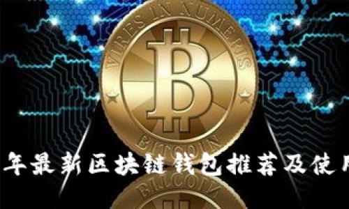 2023年最新区块链钱包推荐及使用指南