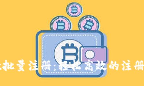 yinwen
TPWallet批量注册:轻松高效的注册解决方案