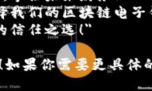 以下是一些针对区块链电子钱包的广告语示例：

1. 