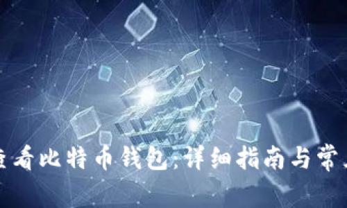 如何查看比特币钱包:详细指南与常见问答