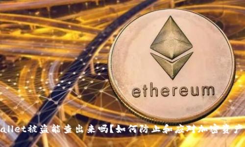 TPWallet被盗能查出来吗?如何防止和应对加密资产盗窃