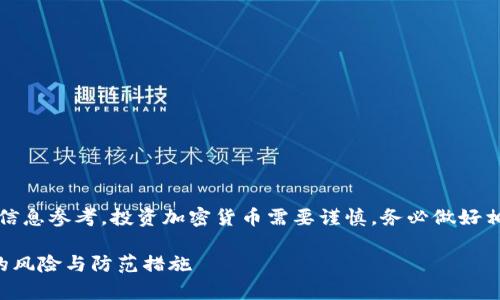 注意:以下内容仅供信息参考,投资加密货币需要谨慎,务必做好相关研究和风险评估。
以太坊存到假钱包的风险与防范措施