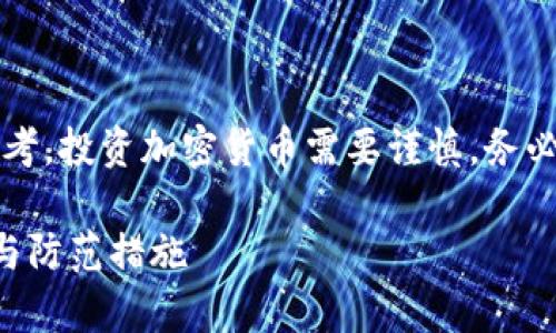 注意:以下内容仅供信息参考,投资加密货币需要谨慎,务必做好相关研究和风险评估。
以太坊存到假钱包的风险与防范措施