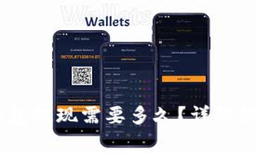 USDT小金库钱包提现需要多久?详解提现时间与流程