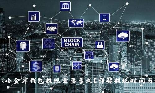 USDT小金库钱包提现需要多久?详解提现时间与流程