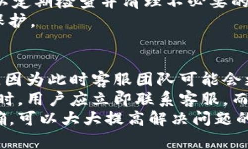    如何高效找到TPWallet的客服支持  / 

 guanjianci  TPWallet, 客服, 联系方式, 问题解决, 数字钱包  /guanjianci 

 一、TPWallet简介 
 TPWallet是一款集成了多种数字资产功能的智能钱包，用户可以在其中管理多种数字货币，包括但不限于比特币、以太坊等主流加密货币。TPWallet的优势在于其安全性和用户友好的界面，能够吸引大量用户使用。然而，用户在使用过程中可能会遇到各种问题，这时就需要联系客服支持来获得帮助。

 二、寻找TPWallet客服的渠道 
 1. 官方网站：TPWallet通常会在其官方网站上提供客服的相关信息，包括在线客服系统、电话支持和邮箱等联系方式。直接访问TPWallet的官方网站，通常可以在页面底部或者“联系我们”部分找到这些信息。
 2. 社交媒体：TPWallet在多个社交媒体平台上都有官方帐号，比如Twitter、Facebook和Telegram等。用户可以通过这些社交媒体直接联系官方客服，获取信息和支持。很多时候，官方会在这些平台上发布最新消息，也会解答用户的疑问。
 3. 应用内客服：如果你正在使用TPWallet的移动应用，通常在“设置”或者“帮助”选项中会有直接联系客服的入口。用户只需点击即可与客服进行实时聊天，快速解决使用中的问题。
 4. 常见问题解答（FAQ）：在TPWallet的帮助中心或FAQ页面，用户可以找到许多常见问题的解答。如果你遇到的技术或运营问题常见，查看FAQ页面可能会得到即时的解决方案，节省联系客服的时间。
 5. 社区论坛：TPWallet可能会有用户社区或论坛，用户可以在这里与其他用户交流，分享经验和问题。有时候，与其他用户交流也能找到解决方案，特别是当某个问题普遍存在时。

 三、有效描述你的问题 
 与客服沟通时，提供清晰的信息可以大大提高问题解决的效率。首先，确保说明你使用的TPWallet版本以及遇到的具体问题。例如，如果你在转账过程中遇到问题，详细描述你是哪种加密货币，有没有收到错误信息，以及具体操作步骤，这些信息都有助于客服更快定位问题所在。

 四、客服服务时间 
 在寻找TPWallet客服时，需要注意客服的服务时间。不同的客服渠道可能在不同的时间段提供支持。如有电话客服，需注意其工作时间；社交媒体或在线客服可能会提供24小时支持，但也可能存在延迟。如果在非工作时间联系，有可能需要等待较长时间才能得到回复。

 五、用户提问与解答 

 问题一：TPWallet如何帮助用户解决账户被盗的问题？ 
 账户被盗是很多数字钱包用户潜在的风险问题，因此了解TPWallet在此方面的安全保障措施至关重要。TPWallet在安全防护方面，一般采取多重保护机制，包括使用冷存储技术来存储大多数数字资产，避免在线黑客攻击。同时，用户应定期更新密码，开启两步验证等功能，以增强自身账户的安全性。
 如果用户发现自己的账户可疑活动，第一步应该是立即联系客服，报告盗窃事件和相关细节。提供具体的时间和交易记录，有助于客服团队了解问题，并采取相应措施。在处理过程中，用户也应及时更改密码，以及与交易平台或服务提供商联系，根据其建议进行相应的操作。
 此外，TPWallet针对安全事件的快速响应机制也是非常重要的，客服团队会协助用户调查被盗事件，并告知用户在未来如何防止此类事件再发生。在调查期间，用户应根据客服的建议暂停某些账户操作，以防止伤害的进一步扩大。

 问题二：如何找回丢失的TPWallet钱包？ 
 遗失数字钱包可能造成用户资产的损失，但TPWallet也有相应的措施来帮助用户找回钱包。首先，用户需了解自己创建钱包时是否有备份助记词或私钥。这是找回钱包的核心所在，无论是在手机或其他设备上，助记词和私钥都是重建钱包的官方凭证。
 如果用户不慎删除了TPWallet应用，但还保存有助记词或私钥，可以通过重新安装应用并选择 “导入钱包” 选项输入相应的助记词或私钥来恢复账户。如果没有备份，就很难找回丢失的钱包。因此，建议用户在创建钱包的时候，一定要妥善保管这两项信息。
 一旦用户尝试恢复钱包，仍然无法找回，建议立即联系TPWallet客服，并提供所有可能的信息以辅助恢复过程。客服团队会在技术支持方面给予建议，并告知用户可能的限制和办法。

 问题三：TPWallet的费用结构是怎样的？ 
 TPWallet的费用结构通常包括交易手续费和可能的提币费用。交易手续费是用户在进行数字资产交易时必须支付的费用，这个费用一般是根据网络拥堵情况、交易量等因素来决定。因此，不同交易时间的手续费可能会有波动。
 另一方面，提币费用是指用户将数字资产从TPWallet提回其他平台或服务时所需要支付的费用。这通常也是基于网络条件而变化的。用户可以在TPWallet的官方网站或应用内查看透明的费用说明，以便了解在进行交易或提币时可能需要支付的成本。
 另外，TPWallet有时可能会推出某些活动，降低交易费用或手续费，因此用户可以通过关注官方消息，了解当前的优惠和折扣信息。

 问题四：如何保证TPWallet的安全性？ 
 使用TPWallet的用户可以通过多种方式提高其钱包的安全性。首先，用户需确保使用强壮且复杂的密码，避免使用生日或简单的组合。此外，启用两步验证（2FA）也能增加账户的安全保护层，是防止未授权访问的有力措施。
 保持应用更新也非常重要，TPWallet团队定期针对安全漏洞进行更新。用户应定期检查应用商店是否有可用更新，确保数据的安全性。此外，用户还可以定期检查并清理不必要的第三方应用，避免在那些应用中共享敏感信息。
 重要的是，用户应注意安全网络连接，在公共Wi-Fi下尽量避免进行敏感操作。建议使用虚拟私人网络（VPN）来保护用户的上网行为，确保其私密性被保护。

 问题五：如何联系TPWallet客服的最佳时机？ 
 由于客户支持的服务时间可能有所不同，用户需选择合适的时机联系TPWallet客服。一般而言，工作日的白天时间段通常是联系客务支持的最佳时机，因为此时客服团队可能会更为充足，响应时间也会更快。
 此外，在进行交易或重要操作之前，用户也可以预先咨询客服，以确保自身操作过程中无误，在资金安全方面更有保障。若遇到突发情况，例如账户异常时，用户应立即联系客服，而不必等待。考虑到数字资产市场的动态特性，及时的客服互动能为用户提供更快速的风险应对方案。
综上所述，TPWallet的客服支持渠道多样，用户可以通过官网、社交媒体、应用内或常见问答等多种方式取得联系。在沟通过程中，保持信息的详细与准确，可以大大提高解决问题的效率。同时，增强自身安全意识，提升数字资产的安全性也显得尤为重要。对于任何疑问，及时与TPWallet客服沟通，可以有效降低潜在问题的发生概率。