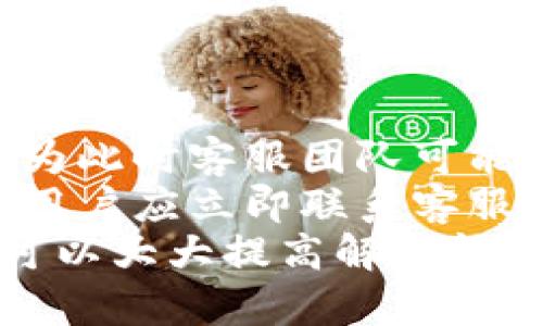    如何高效找到TPWallet的客服支持  / 

 guanjianci  TPWallet, 客服, 联系方式, 问题解决, 数字钱包  /guanjianci 

 一、TPWallet简介 
 TPWallet是一款集成了多种数字资产功能的智能钱包，用户可以在其中管理多种数字货币，包括但不限于比特币、以太坊等主流加密货币。TPWallet的优势在于其安全性和用户友好的界面，能够吸引大量用户使用。然而，用户在使用过程中可能会遇到各种问题，这时就需要联系客服支持来获得帮助。

 二、寻找TPWallet客服的渠道 
 1. 官方网站：TPWallet通常会在其官方网站上提供客服的相关信息，包括在线客服系统、电话支持和邮箱等联系方式。直接访问TPWallet的官方网站，通常可以在页面底部或者“联系我们”部分找到这些信息。
 2. 社交媒体：TPWallet在多个社交媒体平台上都有官方帐号，比如Twitter、Facebook和Telegram等。用户可以通过这些社交媒体直接联系官方客服，获取信息和支持。很多时候，官方会在这些平台上发布最新消息，也会解答用户的疑问。
 3. 应用内客服：如果你正在使用TPWallet的移动应用，通常在“设置”或者“帮助”选项中会有直接联系客服的入口。用户只需点击即可与客服进行实时聊天，快速解决使用中的问题。
 4. 常见问题解答（FAQ）：在TPWallet的帮助中心或FAQ页面，用户可以找到许多常见问题的解答。如果你遇到的技术或运营问题常见，查看FAQ页面可能会得到即时的解决方案，节省联系客服的时间。
 5. 社区论坛：TPWallet可能会有用户社区或论坛，用户可以在这里与其他用户交流，分享经验和问题。有时候，与其他用户交流也能找到解决方案，特别是当某个问题普遍存在时。

 三、有效描述你的问题 
 与客服沟通时，提供清晰的信息可以大大提高问题解决的效率。首先，确保说明你使用的TPWallet版本以及遇到的具体问题。例如，如果你在转账过程中遇到问题，详细描述你是哪种加密货币，有没有收到错误信息，以及具体操作步骤，这些信息都有助于客服更快定位问题所在。

 四、客服服务时间 
 在寻找TPWallet客服时，需要注意客服的服务时间。不同的客服渠道可能在不同的时间段提供支持。如有电话客服，需注意其工作时间；社交媒体或在线客服可能会提供24小时支持，但也可能存在延迟。如果在非工作时间联系，有可能需要等待较长时间才能得到回复。

 五、用户提问与解答 

 问题一：TPWallet如何帮助用户解决账户被盗的问题？ 
 账户被盗是很多数字钱包用户潜在的风险问题，因此了解TPWallet在此方面的安全保障措施至关重要。TPWallet在安全防护方面，一般采取多重保护机制，包括使用冷存储技术来存储大多数数字资产，避免在线黑客攻击。同时，用户应定期更新密码，开启两步验证等功能，以增强自身账户的安全性。
 如果用户发现自己的账户可疑活动，第一步应该是立即联系客服，报告盗窃事件和相关细节。提供具体的时间和交易记录，有助于客服团队了解问题，并采取相应措施。在处理过程中，用户也应及时更改密码，以及与交易平台或服务提供商联系，根据其建议进行相应的操作。
 此外，TPWallet针对安全事件的快速响应机制也是非常重要的，客服团队会协助用户调查被盗事件，并告知用户在未来如何防止此类事件再发生。在调查期间，用户应根据客服的建议暂停某些账户操作，以防止伤害的进一步扩大。

 问题二：如何找回丢失的TPWallet钱包？ 
 遗失数字钱包可能造成用户资产的损失，但TPWallet也有相应的措施来帮助用户找回钱包。首先，用户需了解自己创建钱包时是否有备份助记词或私钥。这是找回钱包的核心所在，无论是在手机或其他设备上，助记词和私钥都是重建钱包的官方凭证。
 如果用户不慎删除了TPWallet应用，但还保存有助记词或私钥，可以通过重新安装应用并选择 “导入钱包” 选项输入相应的助记词或私钥来恢复账户。如果没有备份，就很难找回丢失的钱包。因此，建议用户在创建钱包的时候，一定要妥善保管这两项信息。
 一旦用户尝试恢复钱包，仍然无法找回，建议立即联系TPWallet客服，并提供所有可能的信息以辅助恢复过程。客服团队会在技术支持方面给予建议，并告知用户可能的限制和办法。

 问题三：TPWallet的费用结构是怎样的？ 
 TPWallet的费用结构通常包括交易手续费和可能的提币费用。交易手续费是用户在进行数字资产交易时必须支付的费用，这个费用一般是根据网络拥堵情况、交易量等因素来决定。因此，不同交易时间的手续费可能会有波动。
 另一方面，提币费用是指用户将数字资产从TPWallet提回其他平台或服务时所需要支付的费用。这通常也是基于网络条件而变化的。用户可以在TPWallet的官方网站或应用内查看透明的费用说明，以便了解在进行交易或提币时可能需要支付的成本。
 另外，TPWallet有时可能会推出某些活动，降低交易费用或手续费，因此用户可以通过关注官方消息，了解当前的优惠和折扣信息。

 问题四：如何保证TPWallet的安全性？ 
 使用TPWallet的用户可以通过多种方式提高其钱包的安全性。首先，用户需确保使用强壮且复杂的密码，避免使用生日或简单的组合。此外，启用两步验证（2FA）也能增加账户的安全保护层，是防止未授权访问的有力措施。
 保持应用更新也非常重要，TPWallet团队定期针对安全漏洞进行更新。用户应定期检查应用商店是否有可用更新，确保数据的安全性。此外，用户还可以定期检查并清理不必要的第三方应用，避免在那些应用中共享敏感信息。
 重要的是，用户应注意安全网络连接，在公共Wi-Fi下尽量避免进行敏感操作。建议使用虚拟私人网络（VPN）来保护用户的上网行为，确保其私密性被保护。

 问题五：如何联系TPWallet客服的最佳时机？ 
 由于客户支持的服务时间可能有所不同，用户需选择合适的时机联系TPWallet客服。一般而言，工作日的白天时间段通常是联系客务支持的最佳时机，因为此时客服团队可能会更为充足，响应时间也会更快。
 此外，在进行交易或重要操作之前，用户也可以预先咨询客服，以确保自身操作过程中无误，在资金安全方面更有保障。若遇到突发情况，例如账户异常时，用户应立即联系客服，而不必等待。考虑到数字资产市场的动态特性，及时的客服互动能为用户提供更快速的风险应对方案。
综上所述，TPWallet的客服支持渠道多样，用户可以通过官网、社交媒体、应用内或常见问答等多种方式取得联系。在沟通过程中，保持信息的详细与准确，可以大大提高解决问题的效率。同时，增强自身安全意识，提升数字资产的安全性也显得尤为重要。对于任何疑问，及时与TPWallet客服沟通，可以有效降低潜在问题的发生概率。