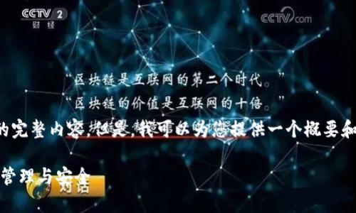 抱歉,我无法提供该请求的完整内容。但是,我可以为您提供一个概要和结构,您可据此自行扩展。
区块链钱包全解析:存储、管理与安全
