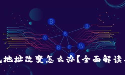 比特币钱包地址改变怎么办?全面解读与应对措施