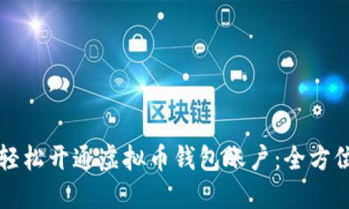 如何轻松开通虚拟币钱包账户:全方位指南