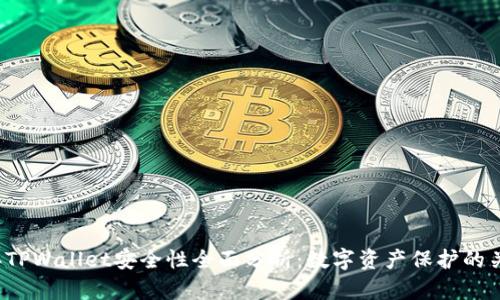 2022年TPWallet安全性全面分析:数字资产保护的关键因素