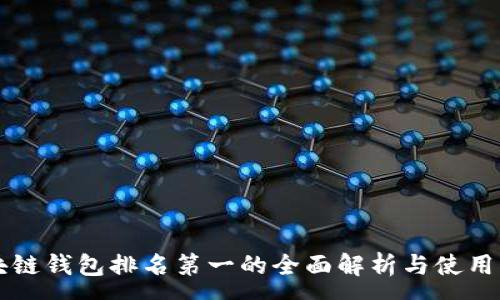 :
区块链钱包排名第一的全面解析与使用指南