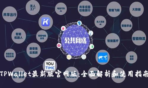 TPWallet最新版官网版:全面解析和使用指南