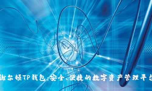谢尔顿TP钱包:安全、便捷的数字资产管理平台