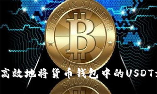 如何高效地将货币钱包中的USDT卖出?