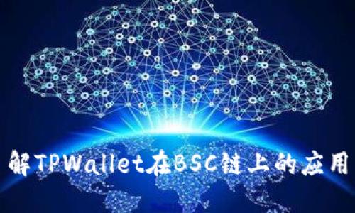 深入了解TPWallet在BSC链上的应用与发展