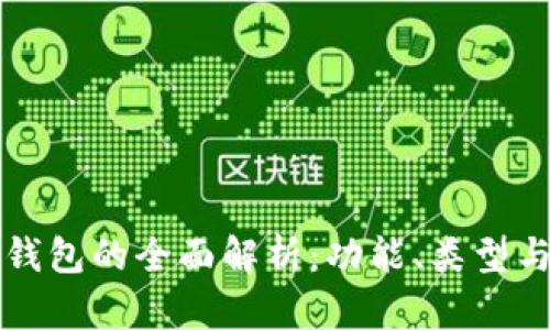 区块链钱包的全面解析:功能、类型与安全性
