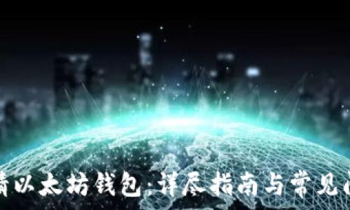 如何申请以太坊钱包:详尽指南与常见问题解答