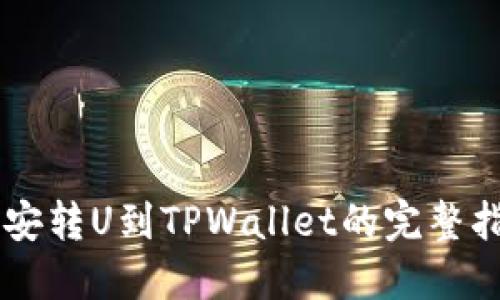 币安转U到TPWallet的完整指南
