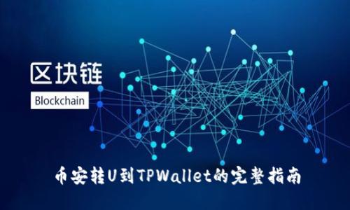 币安转U到TPWallet的完整指南