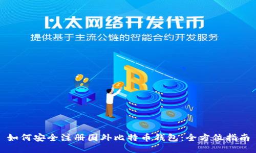如何安全注册国外比特币钱包:全方位指南
