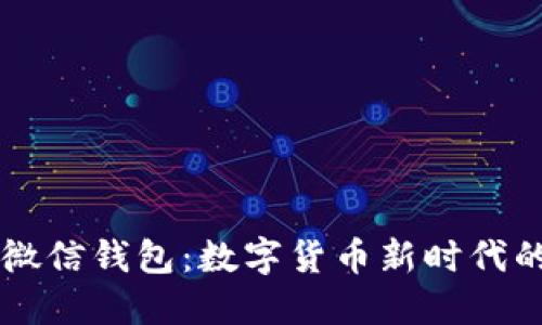 比特币与微信钱包:数字货币新时代的双重视角