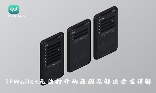 TPWallet无法打开的原因及解决方案详解