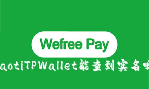 ziaotiTPWallet能查到实名吗？