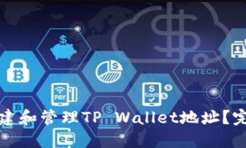 如何创建和管理TP Wallet地址？完整指南