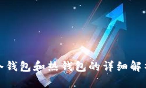 比特币冷钱包和热钱包的详细解析与比较