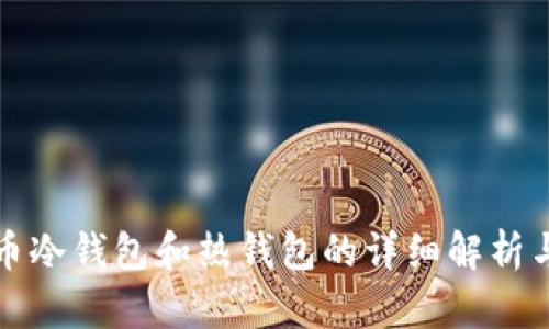 比特币冷钱包和热钱包的详细解析与比较