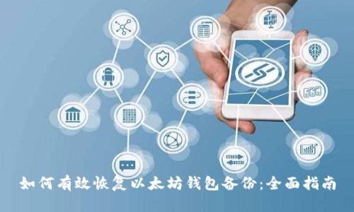 如何有效恢复以太坊钱包备份:全面指南