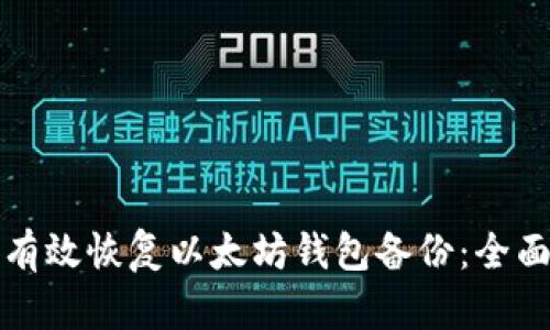 如何有效恢复以太坊钱包备份:全面指南