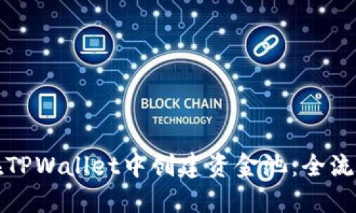 如何在TPWallet中创建资金池：全流程详解