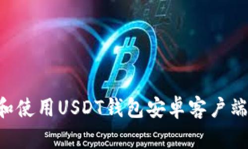 如何下载和使用USDT钱包安卓客户端:详细指南