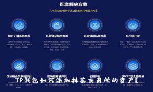 TP钱包如何添加抹茶交易所的资产？