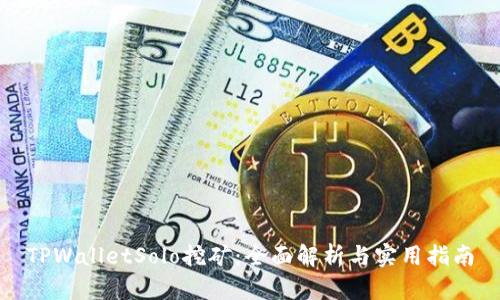 TPWalletSolo挖矿:全面解析与实用指南