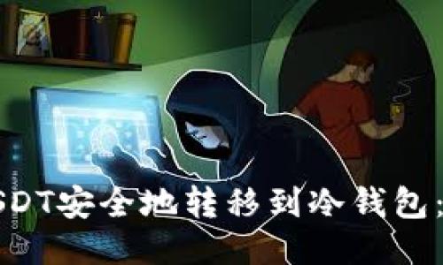如何将USDT安全地转移到冷钱包:详细指南