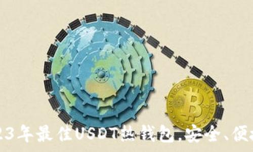 推荐2023年最佳USDT热钱包,安全、便捷全解析