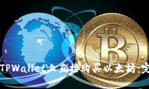 如何在TPWallet上直接购买以太坊：完整指南