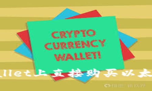 如何在TPWallet上直接购买以太坊：完整指南
