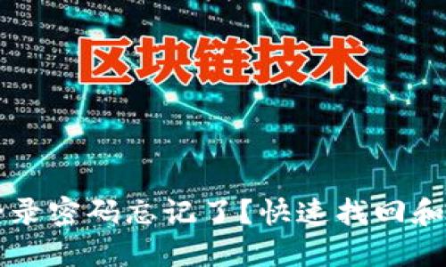 以太坊钱包登录密码忘记了？快速找回和安全保护指南