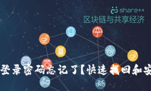以太坊钱包登录密码忘记了？快速找回和安全保护指南